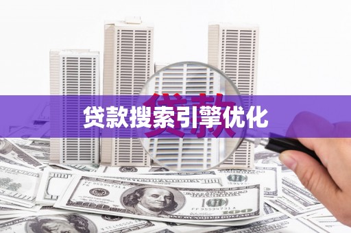 米东贷款搜索引擎优化