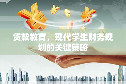 米东贷款教育，现代学生财务规划的关键策略