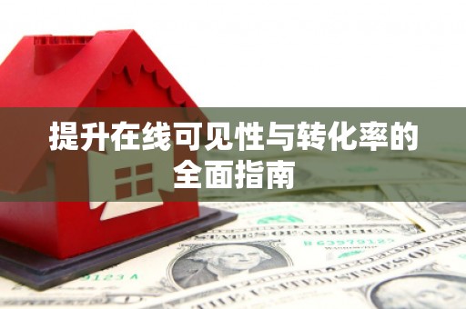 米东提升在线可见性与转化率的全面指南