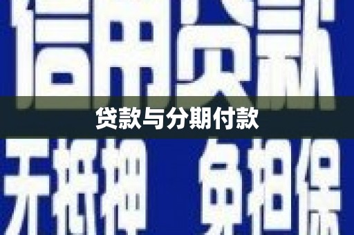 米东贷款与分期付款