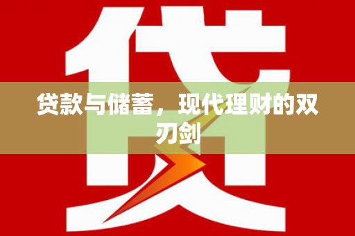 米东贷款与储蓄，现代理财的双刃剑