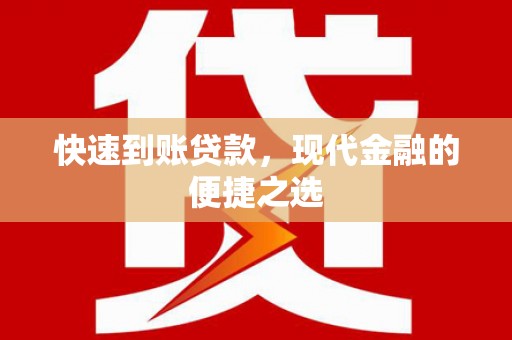 米东快速到账贷款，现代金融的便捷之选