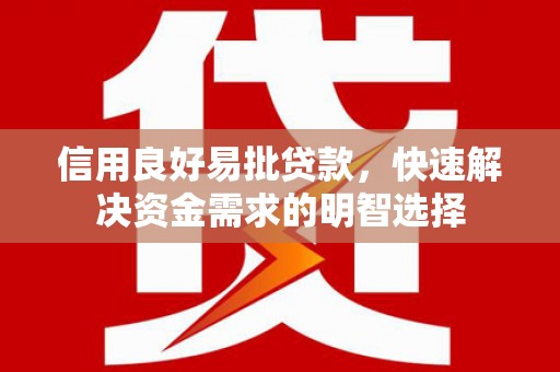 米东信用良好易批贷款，快速解决资金需求的明智选择