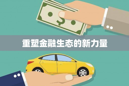 米东重塑金融生态的新力量