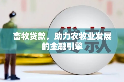 米东畜牧贷款，助力农牧业发展的金融引擎