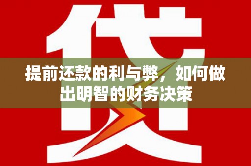 米东提前还款的利与弊，如何做出明智的财务决策