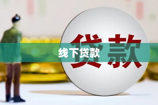 米东线下贷款