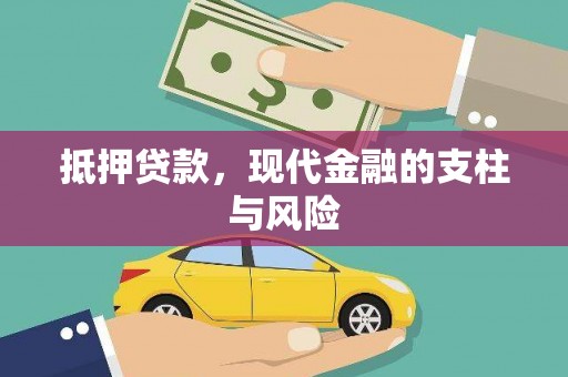 米东抵押贷款，现代金融的支柱与风险