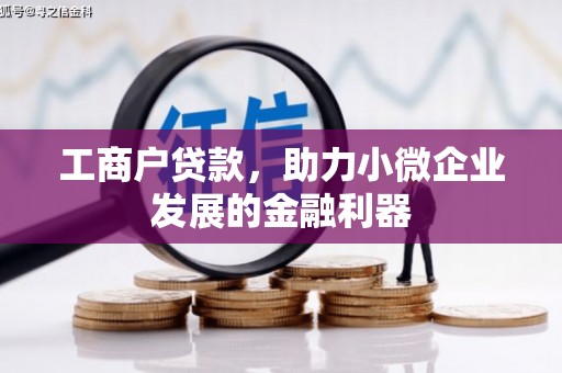 米东工商户贷款，助力小微企业发展的金融利器