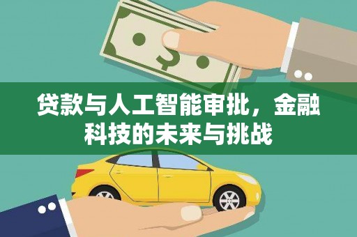 米东贷款与人工智能审批，金融科技的未来与挑战
