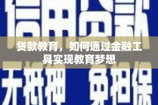 米东贷款教育，如何通过金融工具实现教育梦想