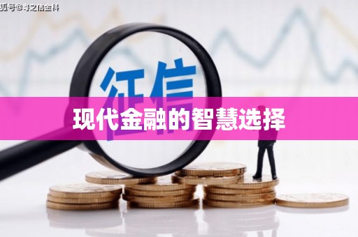 米东现代金融的智慧选择