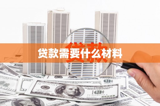 米东贷款需要什么材料