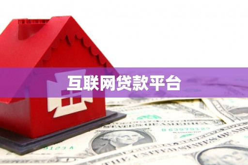 米东互联网贷款平台