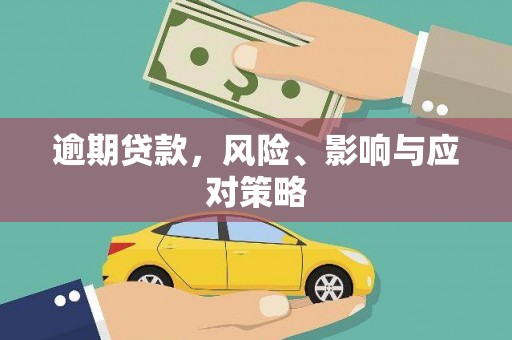 米东逾期贷款，风险、影响与应对策略