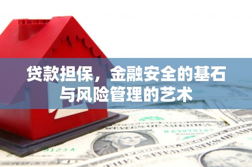 米东贷款担保，金融安全的基石与风险管理的艺术