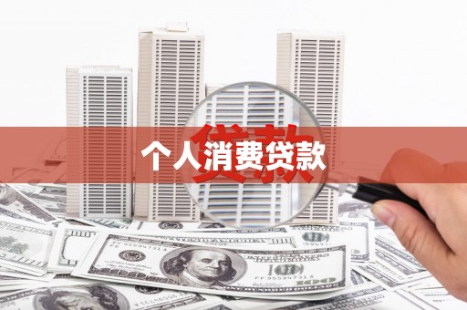 米东个人消费贷款