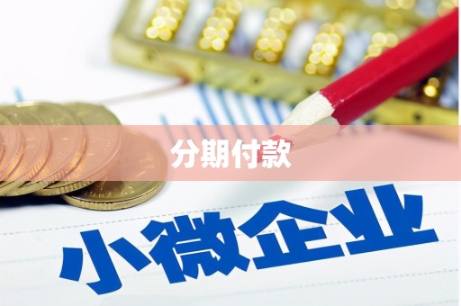米东分期付款