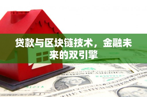 米东贷款与区块链技术，金融未来的双引擎