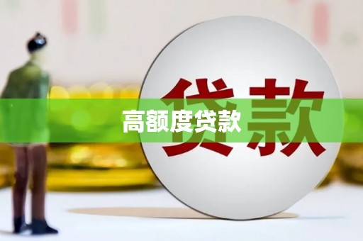 米东高额度贷款