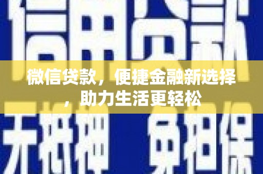 米东微信贷款，便捷金融新选择，助力生活更轻松