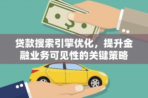米东贷款搜索引擎优化，提升金融业务可见性的关键策略