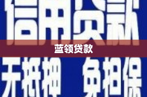 米东蓝领贷款