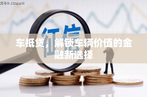 米东车抵贷，解锁车辆价值的金融新选择