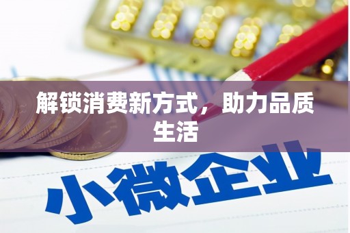 米东解锁消费新方式，助力品质生活