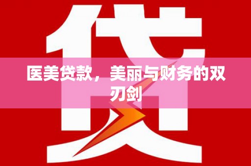 米东医美贷款，美丽与财务的双刃剑