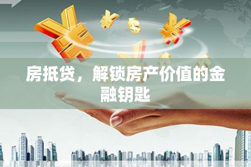米东房抵贷，解锁房产价值的金融钥匙