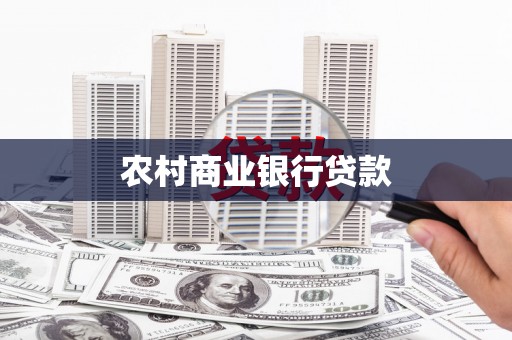 米东农村商业银行贷款