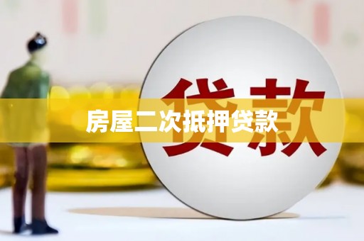 米东房屋二次抵押贷款