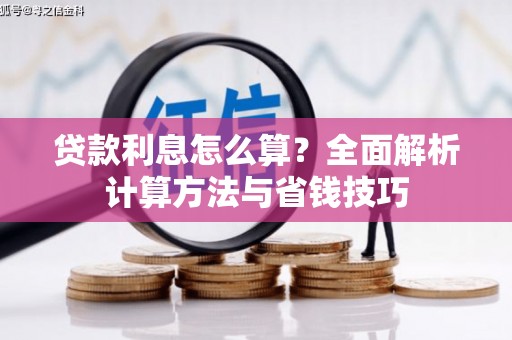 米东贷款利息怎么算？全面解析计算方法与省钱技巧