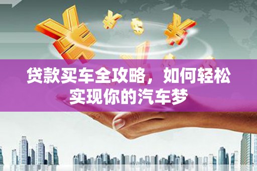 米东贷款买车全攻略，如何轻松实现你的汽车梦