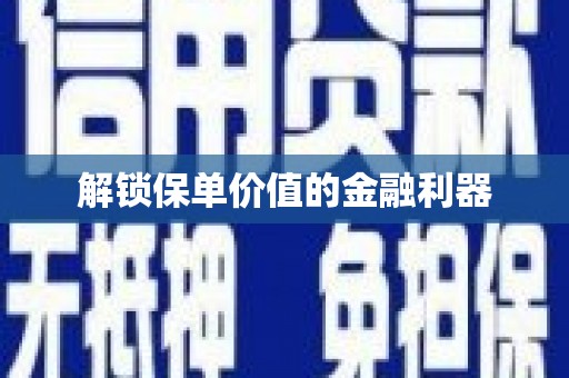 米东解锁保单价值的金融利器