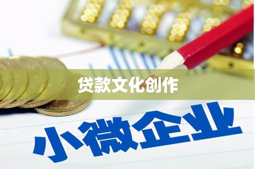 米东贷款文化创作