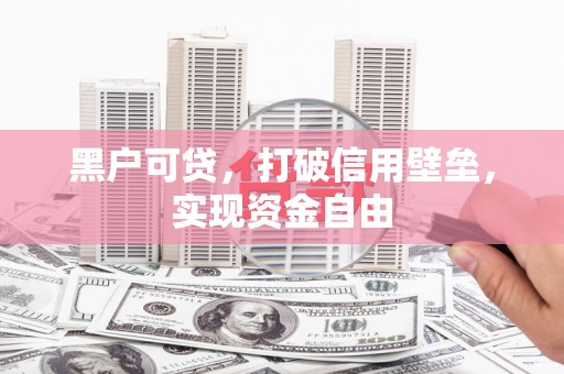 米东黑户可贷，打破信用壁垒，实现资金自由