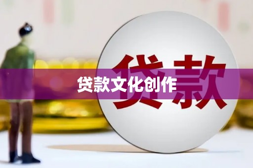 米东贷款文化创作