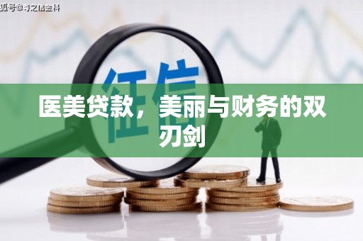 米东医美贷款，美丽与财务的双刃剑