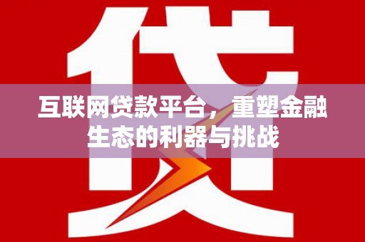 米东互联网贷款平台，重塑金融生态的利器与挑战
