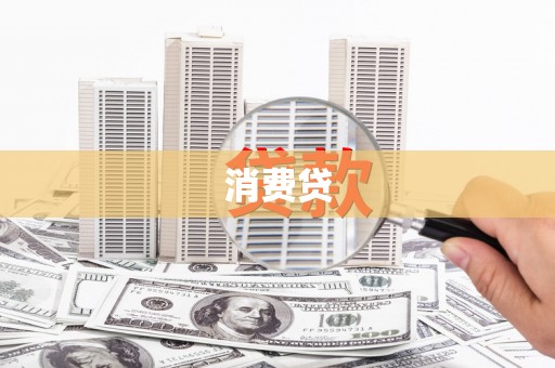 米东消费贷
