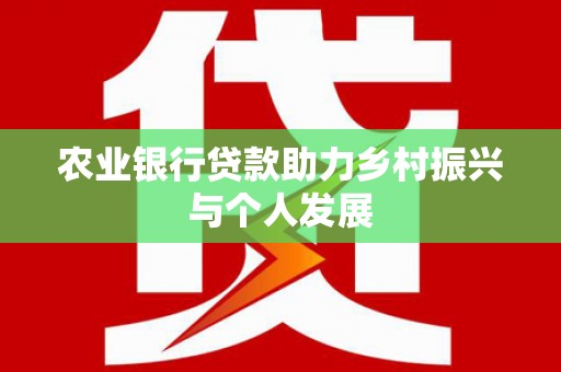 米东农业银行贷款助力乡村振兴与个人发展