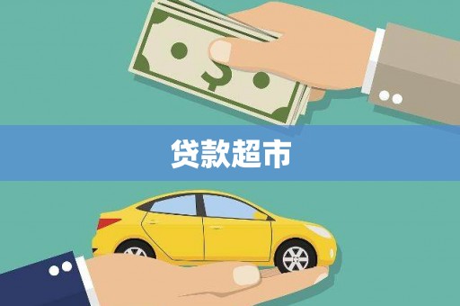 米东贷款超市