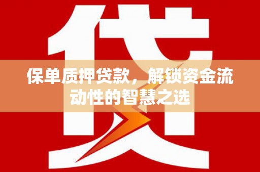 米东保单质押贷款，解锁资金流动性的智慧之选
