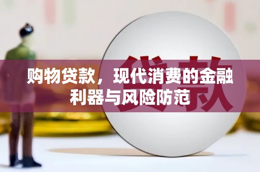 米东购物贷款，现代消费的金融利器与风险防范