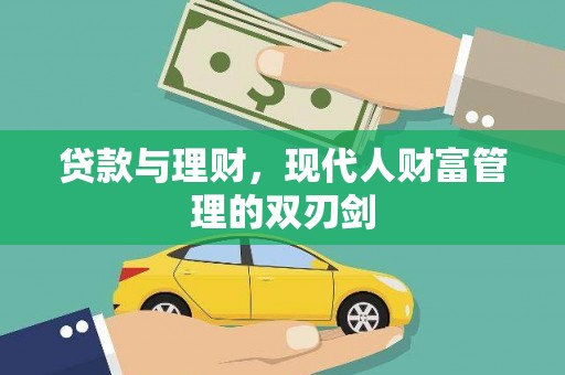 米东贷款与理财，现代人财富管理的双刃剑