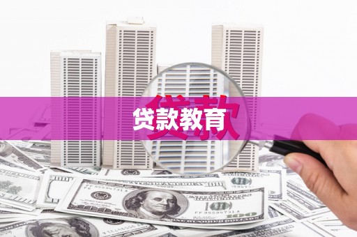 米东贷款教育