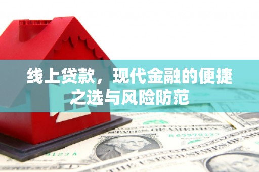 米东线上贷款，现代金融的便捷之选与风险防范