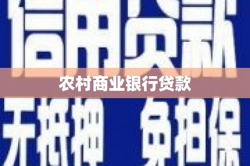 米东农村商业银行贷款
